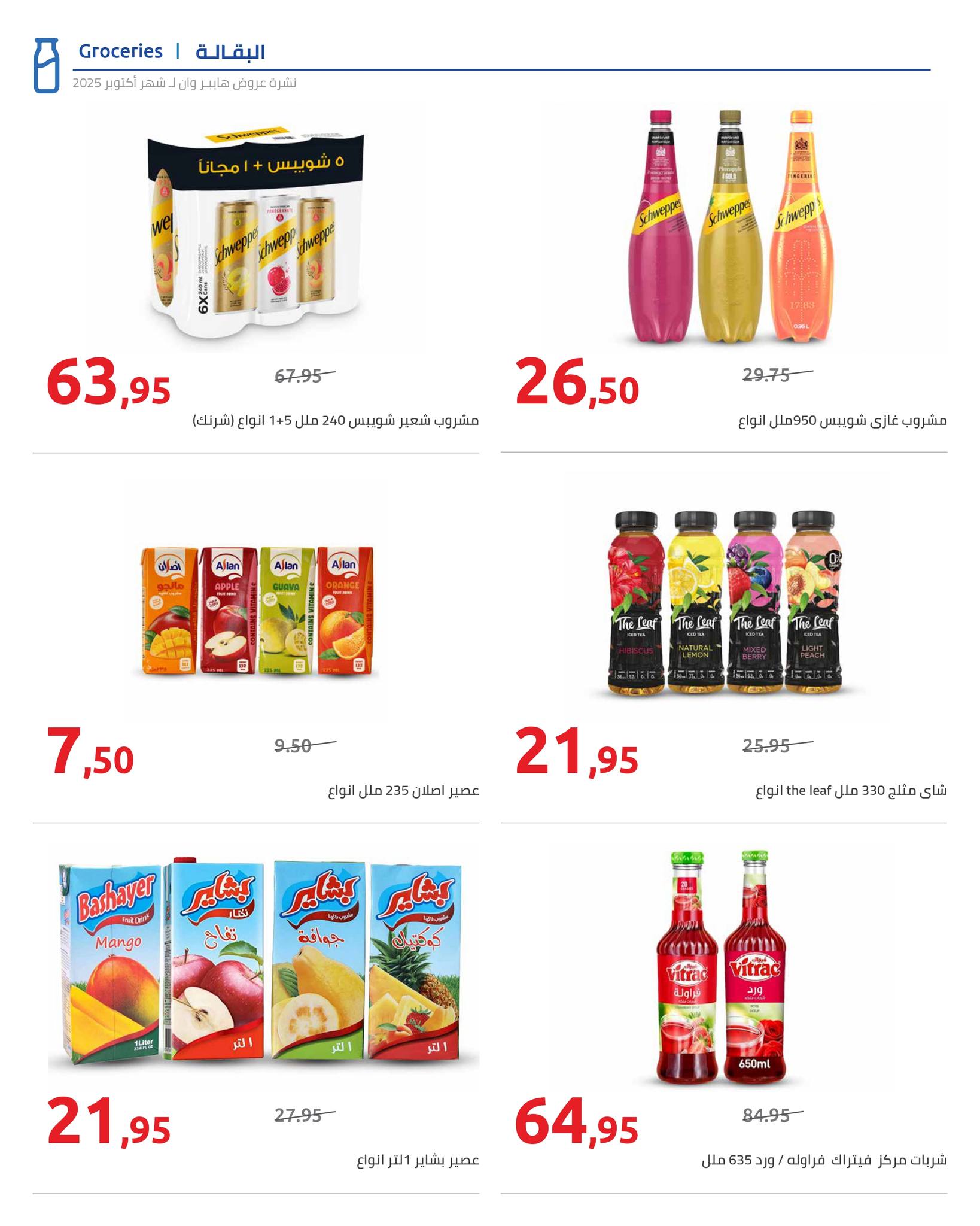 hyper-one offers from 25oct to 1oct 2025 عروض هايبر وان من 25 أكتوبر حتى 1 أكتوبر 2025 صفحة رقم 26